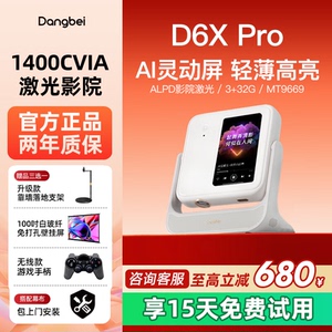 当贝D6X Pro激光云台投影仪家用高清轻薄便携 智能投影机激光电视卧室客厅家庭影院护眼