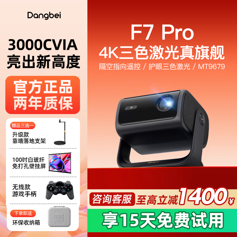当贝F7Pro三色激光投影仪