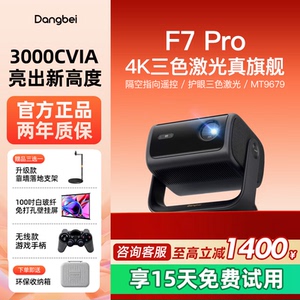 当贝新品F7Pro云台三色激光投影仪家用超高清高亮激光电视智能投屏投影机低蓝光客厅