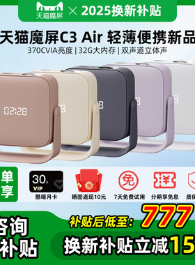 【年终特惠】天猫魔屏C3 Air智能投影仪影院便携家用高清投影机真1080P卧室宿舍投墙家庭影院轻薄便携