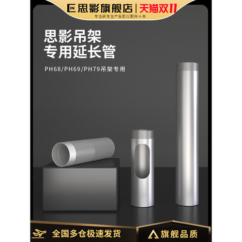 思影投影仪吊架配件PH68/PH69/PH70 PH79专用 吊架配件 拼接延长管