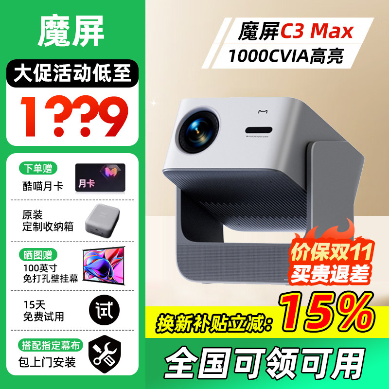 天猫魔屏C3 Max投影仪智能影院便携家用超高清投影机真1080P投墙智能避障自动对焦投影机酒店民宿投影机影院