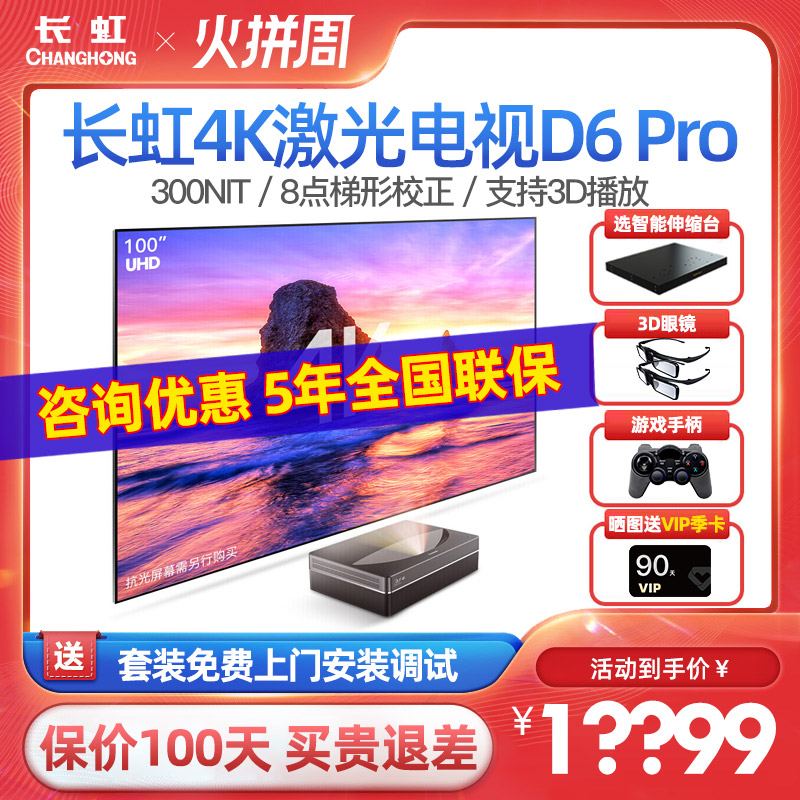 【咨询享优惠】长虹4K激光电视D6 pro 300nit家用100英寸超高清激光投影仪超短焦机客厅卧室智能家庭影院