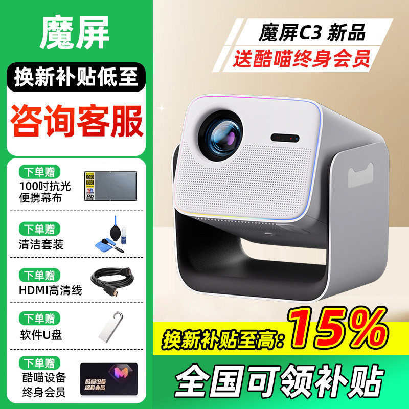 天猫魔屏C3会员版投影仪便携酒店民宿家用卧室客厅超高清智能投影机32G内存密闭式光机带优酷终身会员放映机
