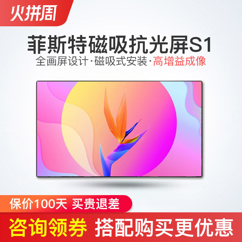 菲斯特S1画卷光学屏菲涅尔抗光硬屏100寸中长焦超高清电影光学屏J10S/H6投影仪增益磁吸免打孔抗光幕画框幕布_虎窝淘
