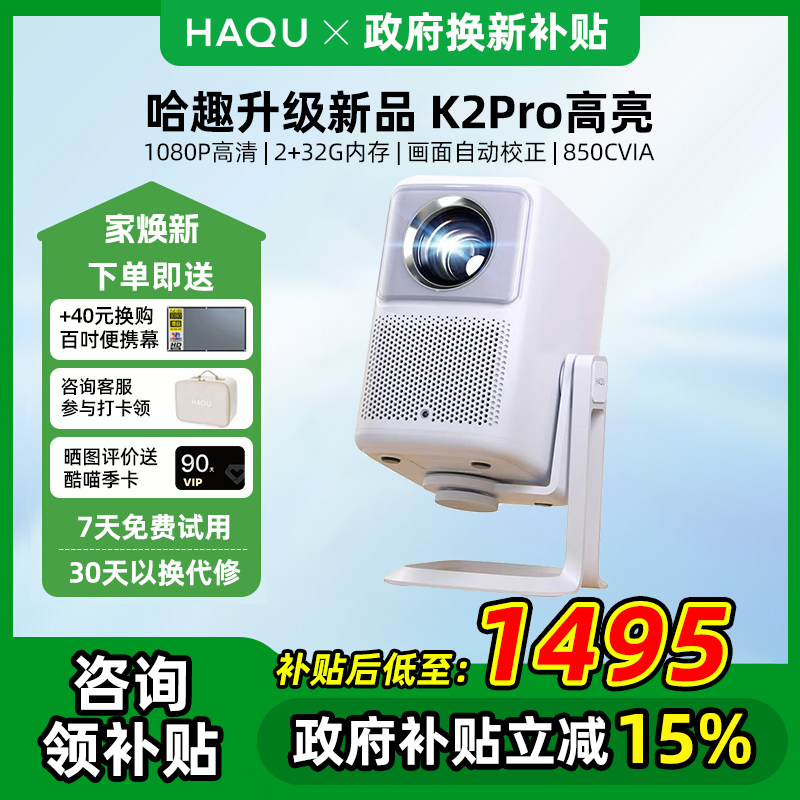 【政府补贴 立减20%】哈趣K2 Pro高亮版智能投影仪家用卧室真1080P高清投影客厅投屏便携护眼智能投影机宿舍