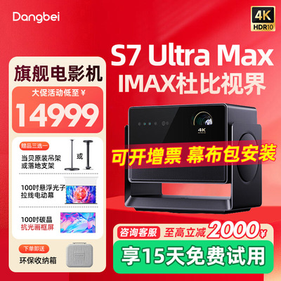 当贝S7UltraMax投影4k家庭影院