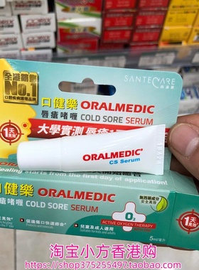 香港进口瑞士SanteCare口健乐唇疮啫喱5ml滋润护嘴唇促进伤口愈合