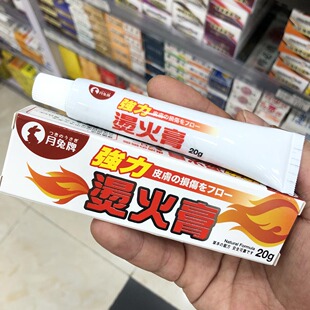 香港进口 日本月兔牌强力烫火膏火烫膏20g烫伤烧伤灼伤擦伤破裂