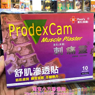香港进口美国潘氏刺痛灵舒肌渗透贴10片