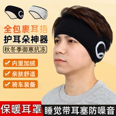冬季 耳套男士 保暖隔音耳罩秋冬户外骑车护耳朵耳暖睡觉防噪音耳包