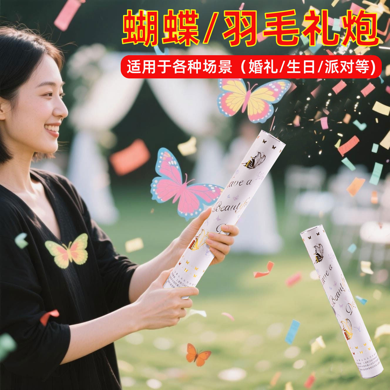 新款蝴蝶羽毛礼花筒婚礼手持礼炮图片