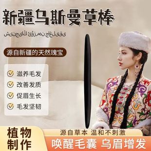 生发棒滋眉变浓密眉笔奥斯曼草棒变黑快速长头发生增长液乌斯满草