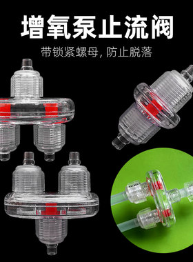 鱼缸增氧泵止流阀带锁紧螺母