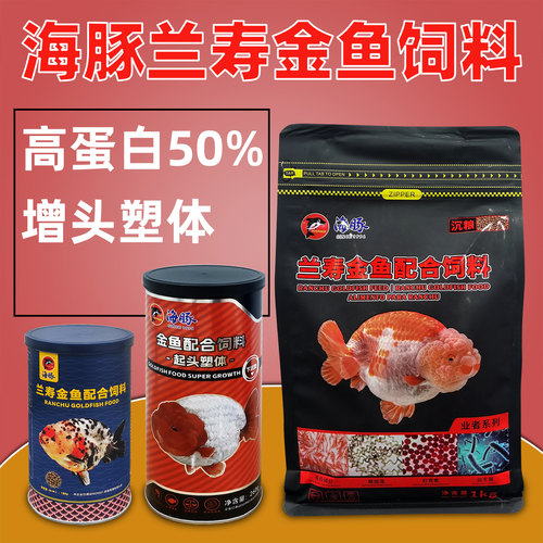 海豚兰寿金鱼饲料高蛋白不浑水