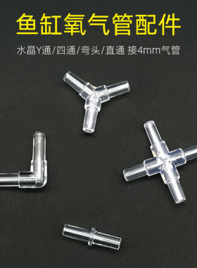 鱼缸增氧泵一拖三水晶三通接头