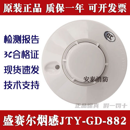 西安盛赛尔烟感JTY-GD-882光电火灾感烟探测器JTY-SD-885温感现货