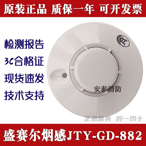 盛赛尔烟感JTY-GD-882非编码正品