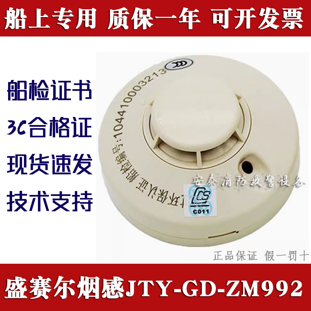 带CCS船检证书感烟探测器ZM992