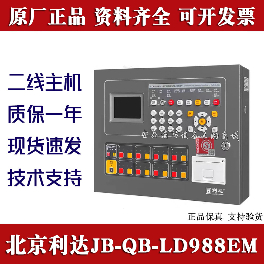 北京利达火灾报警设备LD988EM