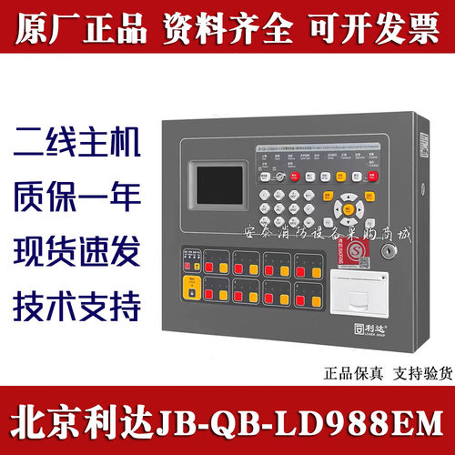 北京利达火灾报警设备LD988EM