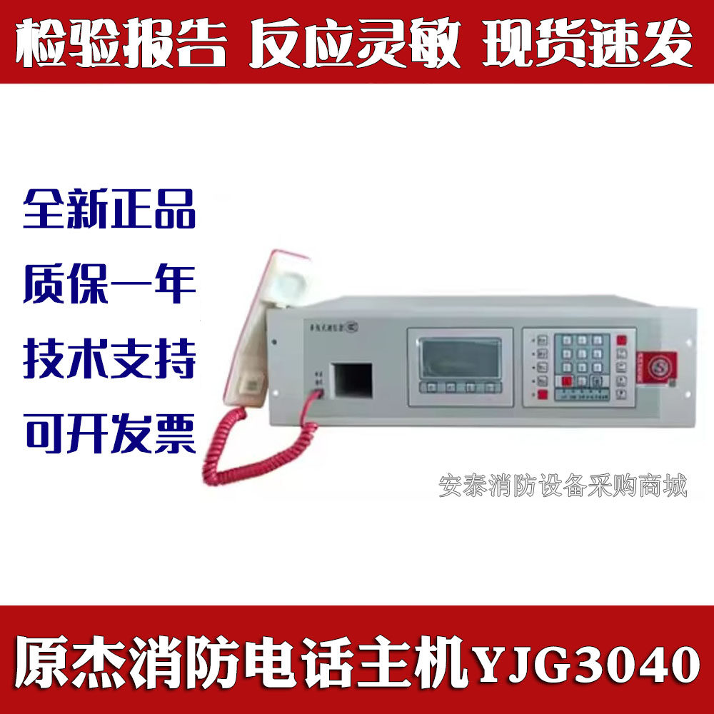 原杰消防电话主机YJG3040全新图片