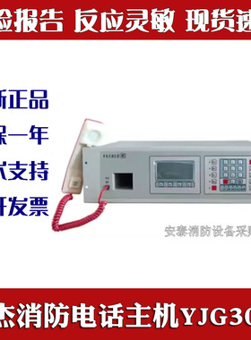原杰多线消防电话主机YJG3040/YJGF3040A/YJGF3040B/YJGF3040C