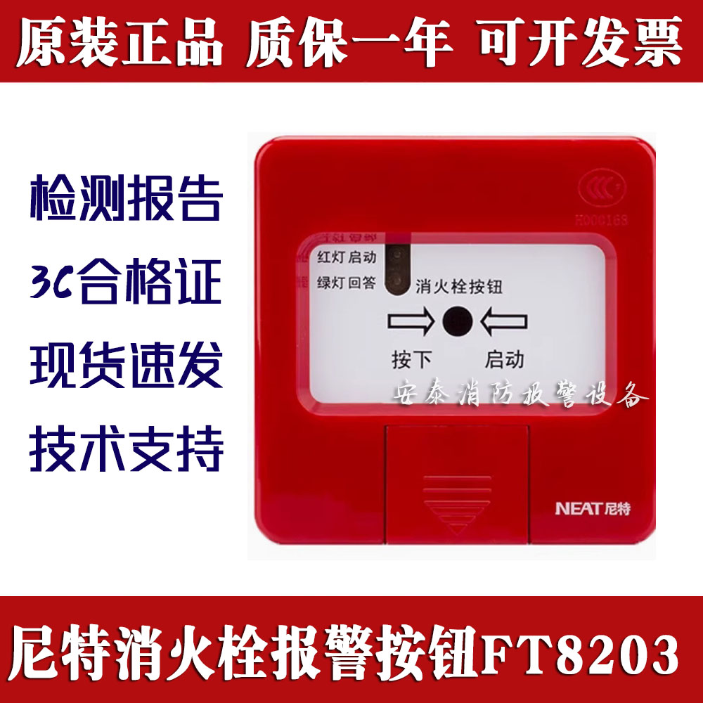 尼特消火栓报警按钮FT8203尼特消报启泵按钮编码型含底座现货正品