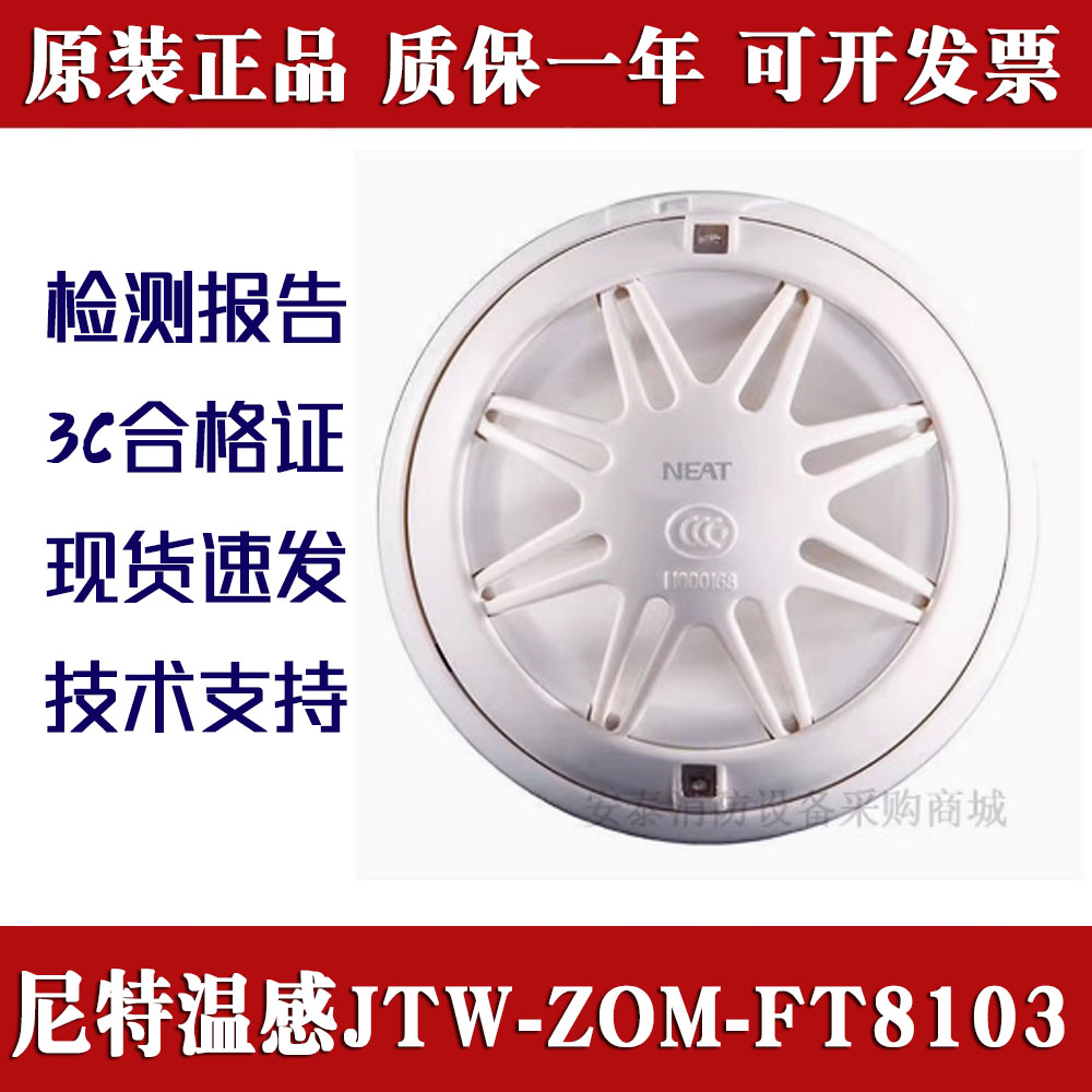 富通尼特温感JTW-ZOM-FT8103