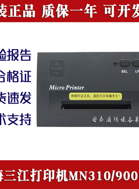 泛海三江主机MN310/9000/A打印机消防热敏打印机RINTER-01-02现货