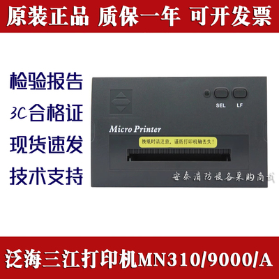 泛海三江主机MN310/9000/A打印机