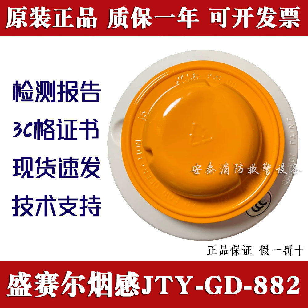 盛赛尔烟感JTY-GD-882船用带证书