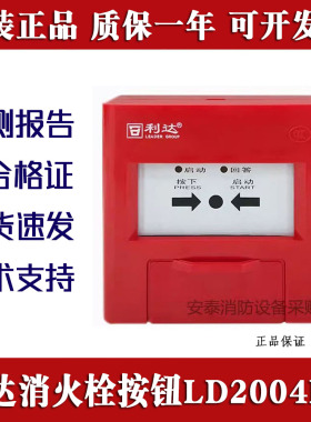 北京利达消报LD2004EN消火栓按钮全新正品华认利达消火栓按钮编码