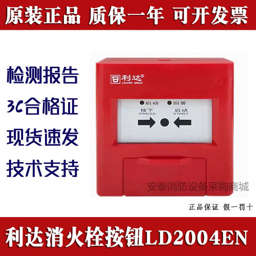 消火栓按钮LD2004EN利达