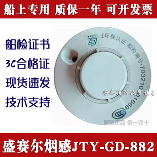 带CCS船检证书 盛赛尔船用烟感JTY-GD-882 烟雾报警器885感温探头