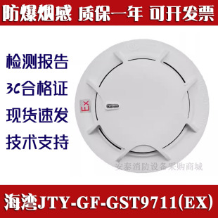 海湾防爆烟感JTY-GF-GST9711(EX) JTY-GM-GSTN9811(Ex)感烟探测器