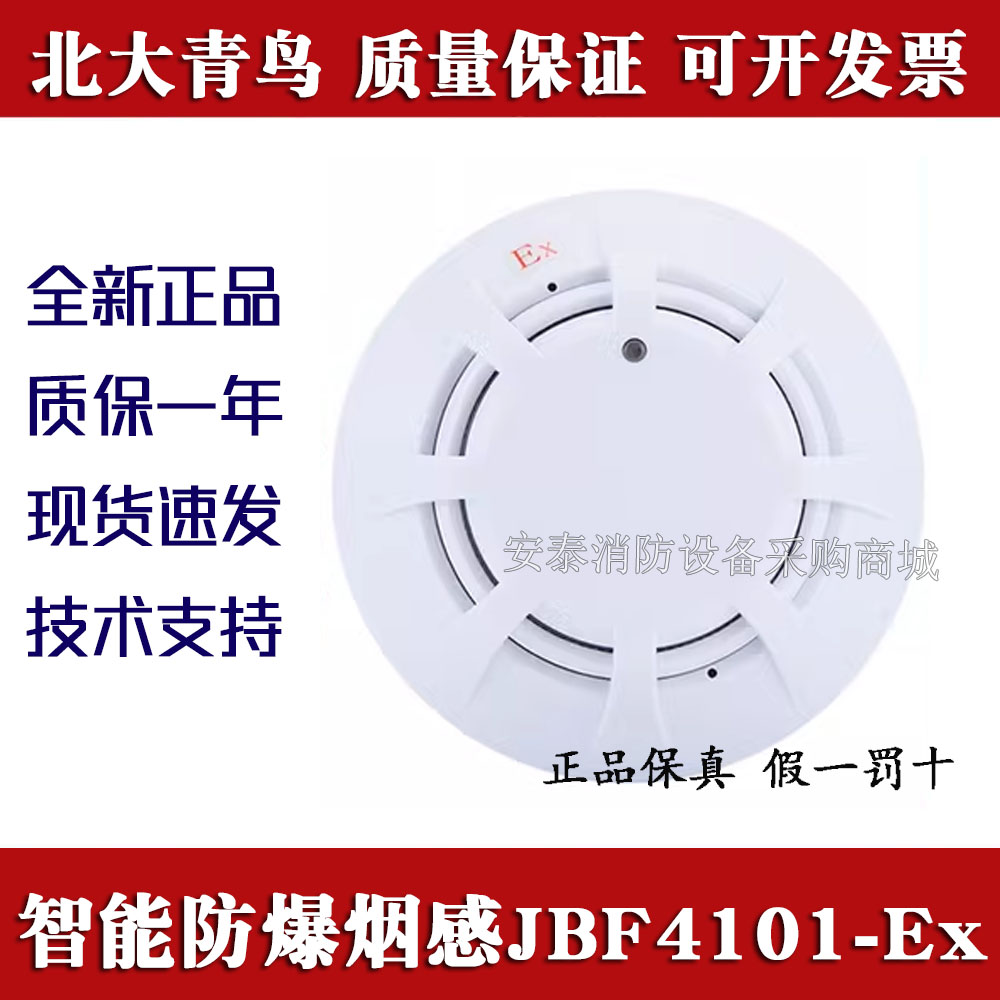 北大青鸟防爆烟感JBF4101-Ex防爆声光JBF5174-Ex防爆手报4121A-Ex