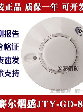 西安盛赛尔烟感JTY-GD-882火灾报警器JTY-SD-885感温探头原装正品
