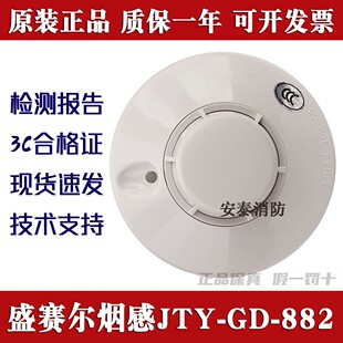 西安盛赛尔烟感JTY-GD-882火灾报警器JTY-SD-885感温探头原装正品