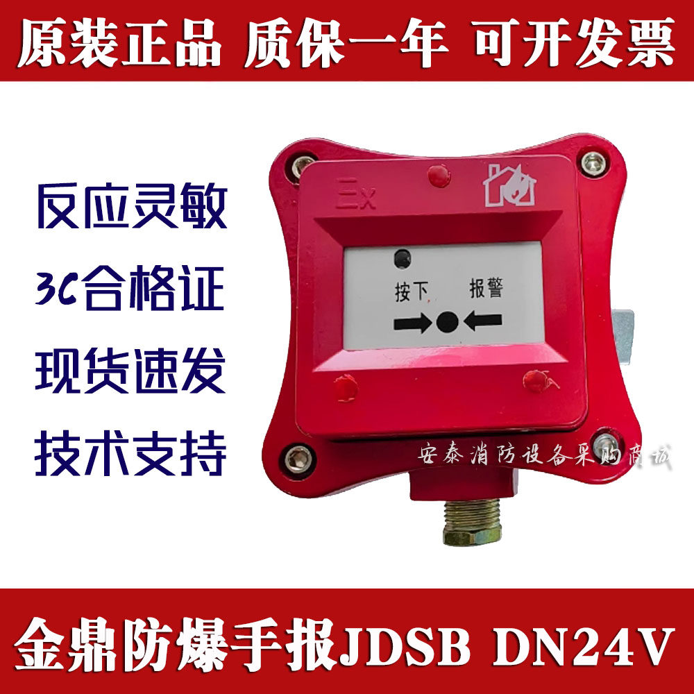 金鼎防爆手报JDSB泰和安利达隔爆手动报警按钮声光消火栓全新原装