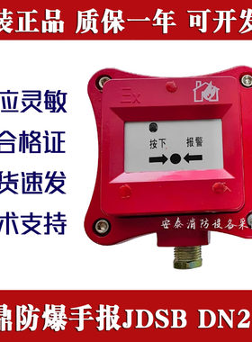 金鼎防爆手报JDSB泰和安利达隔爆手动报警按钮声光消火栓全新原装