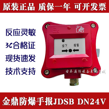 金鼎防爆手报JDSB泰和安利达隔爆手动报警按钮声光消火栓全新原装