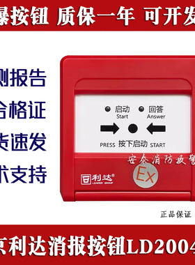 北京利达华信防爆型消报按钮LD2004Ex火灾消火栓按钮编码按钮正品