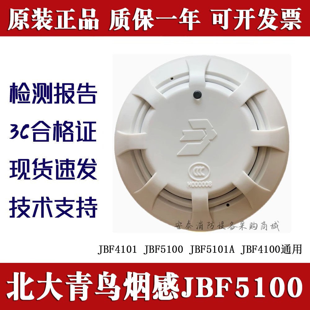 全新正品青鸟火灾报警设备烟感