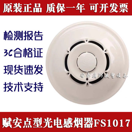 赋安烟雾报警器FS1017/FS1027