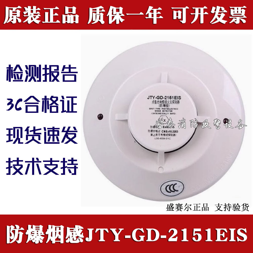 盛赛尔防爆烟感JTY-GD-2151EIS