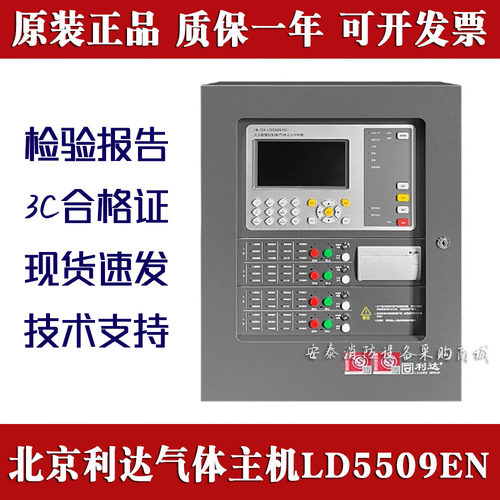北京利达气体主机LD5509EN火灾报警控制器 /气体灭火控制器2区4区