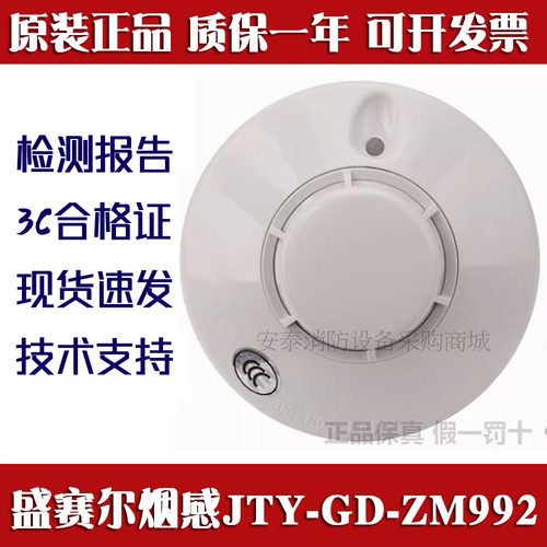 盛赛尔烟感JTY-GD-ZM992报警器