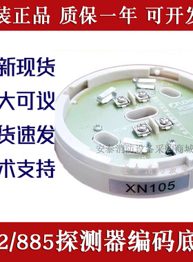 船用烟感JTY-GD-882/JTW-BD-885编码底座XN105/XN101主机FC298H