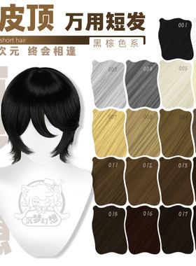 万用cos假发动漫短发沉梦幻想